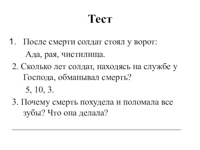 Тест После смерти солдат стоял у ворот: Ада, рая, чистилища.