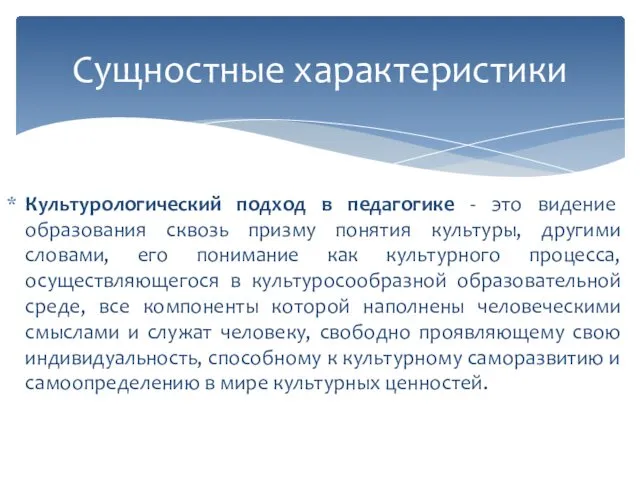 Культурологический подход в педагогике - это видение образования сквозь призму