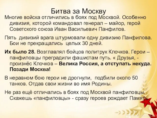 Битва за Москву Многие войска отличились в боях под Москвой.