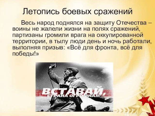 Летопись боевых сражений Весь народ поднялся на защиту Отечества –