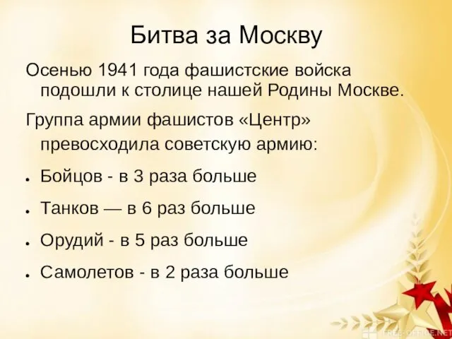 Битва за Москву Осенью 1941 года фашистские войска подошли к