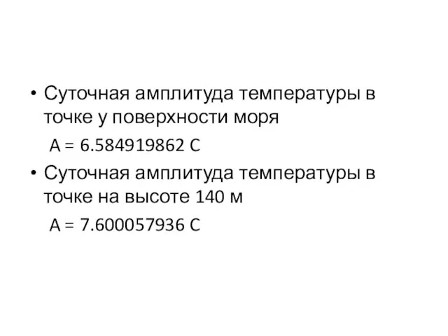 Суточная амплитуда температуры в точке у поверхности моря A = 6.584919862 C Суточная