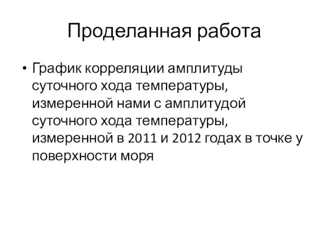 Проделанная работа График корреляции амплитуды суточного хода температуры, измеренной нами