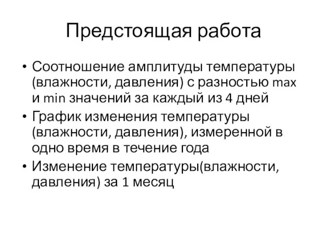 Предстоящая работа Соотношение амплитуды температуры(влажности, давления) с разностью max и