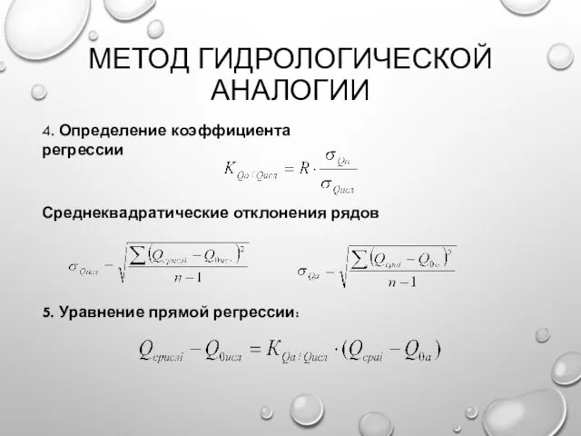 МЕТОД ГИДРОЛОГИЧЕСКОЙ АНАЛОГИИ 4. Определение коэффициента регрессии Среднеквадратические отклонения рядов 5. Уравнение прямой регрессии: