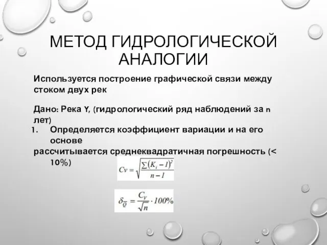 МЕТОД ГИДРОЛОГИЧЕСКОЙ АНАЛОГИИ Используется построение графической связи между стоком двух