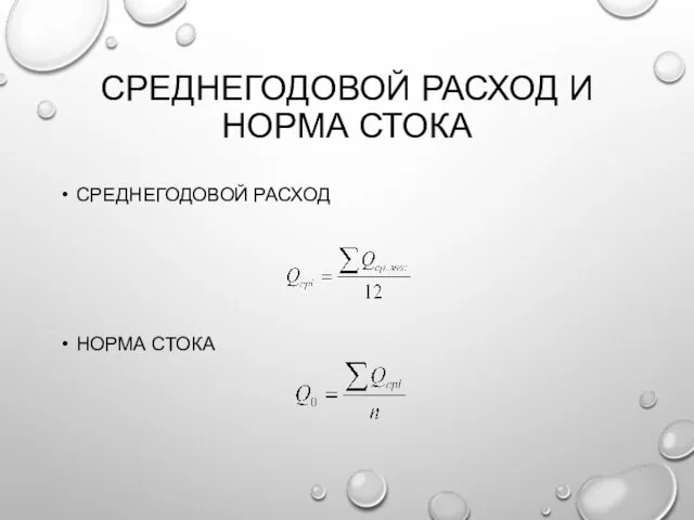 СРЕДНЕГОДОВОЙ РАСХОД И НОРМА СТОКА СРЕДНЕГОДОВОЙ РАСХОД НОРМА СТОКА