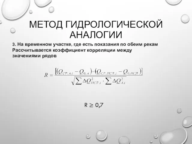 МЕТОД ГИДРОЛОГИЧЕСКОЙ АНАЛОГИИ 3. На временном участке, где есть показания