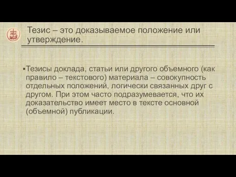 Тезис – это доказываемое положение или утверждение. Тезисы доклада, статьи