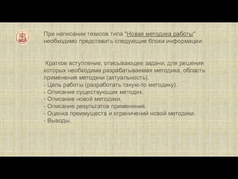 При написании тезисов типа "Новая методика работы" необходимо представить следующие