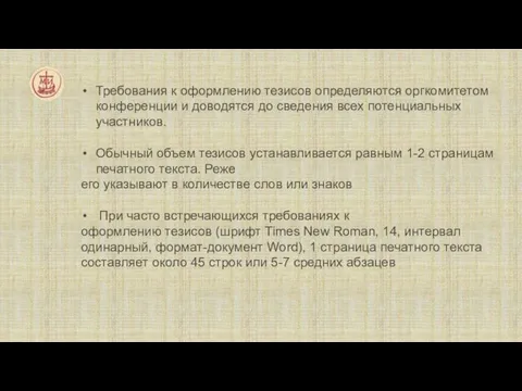 Требования к оформлению тезисов определяются оргкомитетом конференции и доводятся до