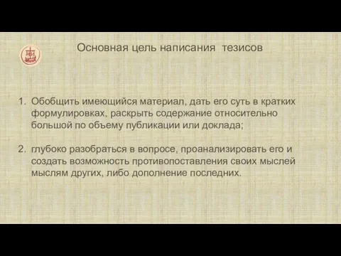 Основная цель написания тезисов Обобщить имеющийся материал, дать его суть