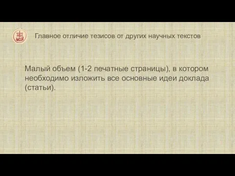 Главное отличие тезисов от других научных текстов Малый объем (1-2