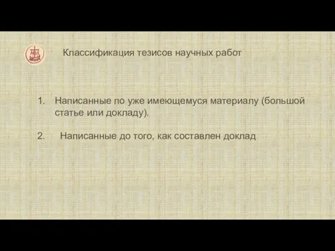 Классификация тезисов научных работ Написанные по уже имеющемуся материалу (большой