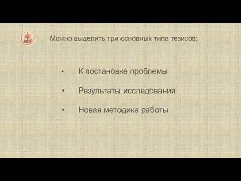 Можно выделить три основных типа тезисов: К постановке проблемы Результаты исследования Новая методика работы