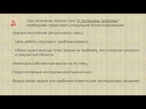 При написании тезисов типа "К постановке проблемы" необходимо представить следующие