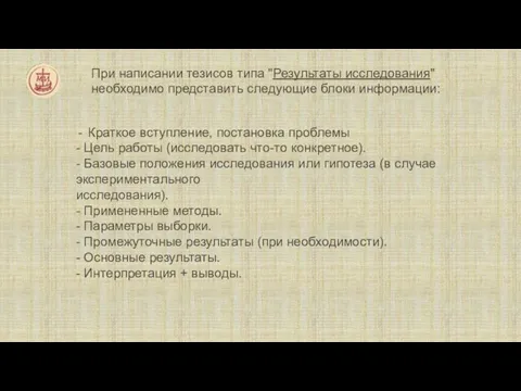 При написании тезисов типа "Результаты исследования" необходимо представить следующие блоки