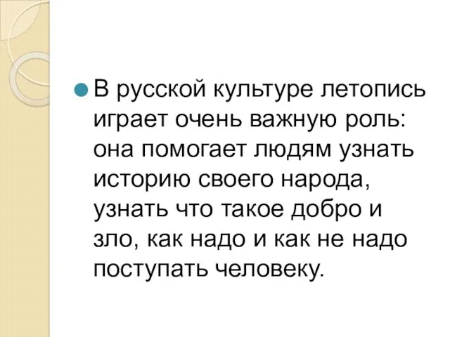 В русской культуре летопись играет очень важную роль: она помогает