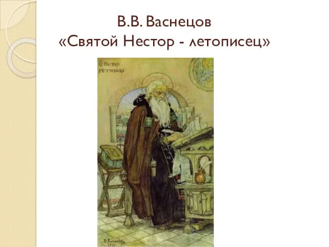 В.В. Васнецов «Святой Нестор - летописец»