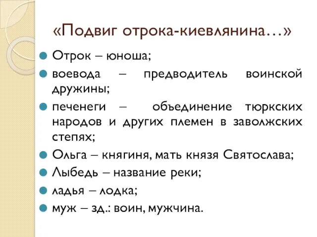 «Подвиг отрока-киевлянина…» Отрок – юноша; воевода – предводитель воинской дружины;