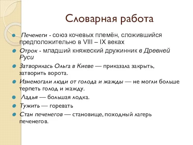 Словарная работа Печенеги - союз кочевых племён, сложившийся предположительно в