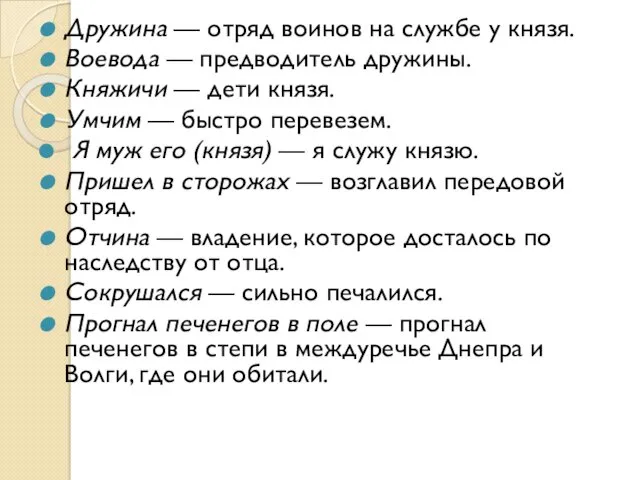 Дружина — отряд воинов на службе у князя. Воевода —