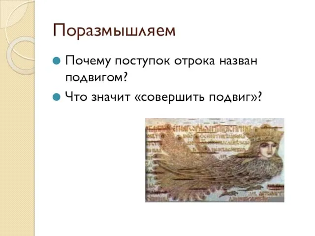 Поразмышляем Почему поступок отрока назван подвигом? Что значит «совершить подвиг»?