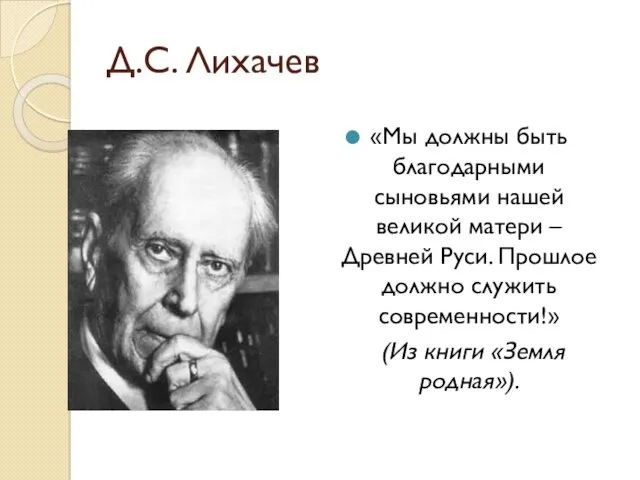 Д.С. Лихачев «Мы должны быть благодарными сыновьями нашей великой матери