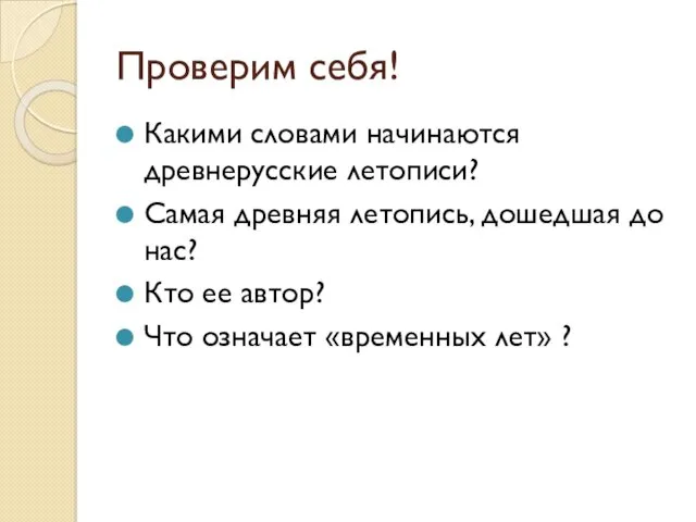 Проверим себя! Какими словами начинаются древнерусские летописи? Самая древняя летопись,