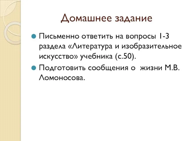 Домашнее задание Письменно ответить на вопросы 1-3 раздела «Литература и