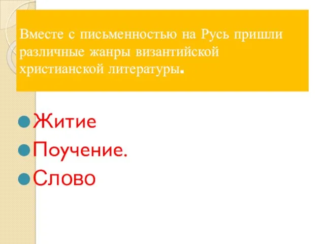 Житие Поучение. Слово Вместе с письменностью на Русь пришли различные жанры византийской христианской литературы.