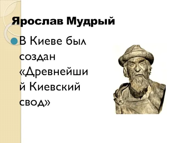 В Киеве был создан «Древнейший Киевский свод»