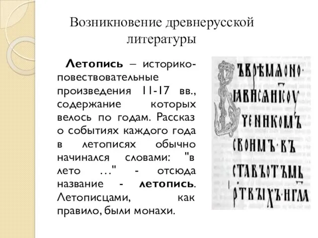 Летопись – историко-повествовательные произведения 11-17 вв., содержание которых велось по