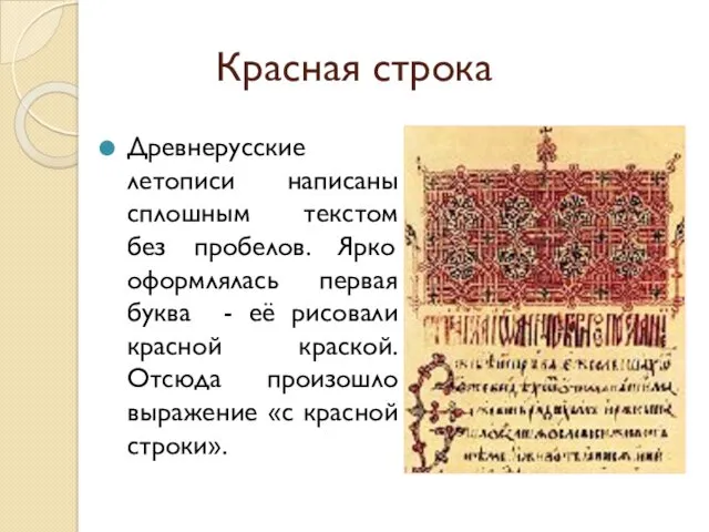 Красная строка Древнерусские летописи написаны сплошным текстом без пробелов. Ярко