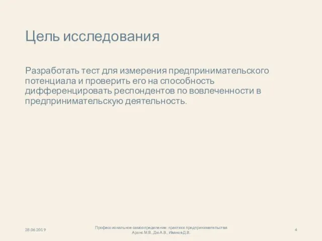 Цель исследования Разработать тест для измерения предпринимательского потенциала и проверить