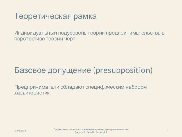 Базовое допущение (presupposition) Предприниматели обладают специфическим набором характеристик. 28.06.2019 Профессиональное