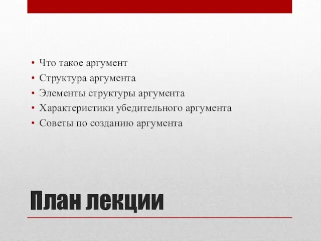 План лекции Что такое аргумент Структура аргумента Элементы структуры аргумента