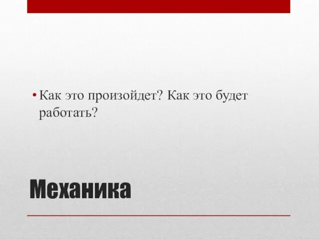 Механика Как это произойдет? Как это будет работать?