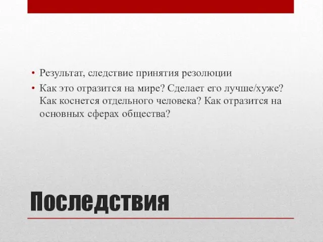 Последствия Результат, следствие принятия резолюции Как это отразится на мире?