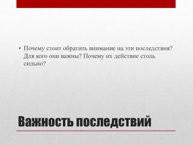 Важность последствий Почему стоит обратить внимание на эти последствия? Для