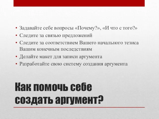 Как помочь себе создать аргумент? Задавайте себе вопросы «Почему?», «И