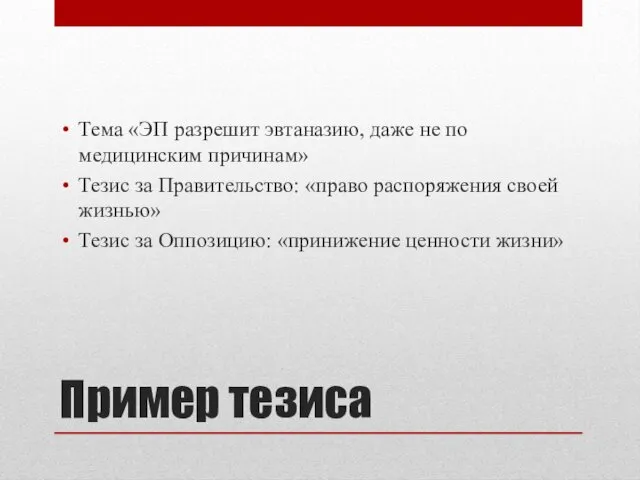 Пример тезиса Тема «ЭП разрешит эвтаназию, даже не по медицинским