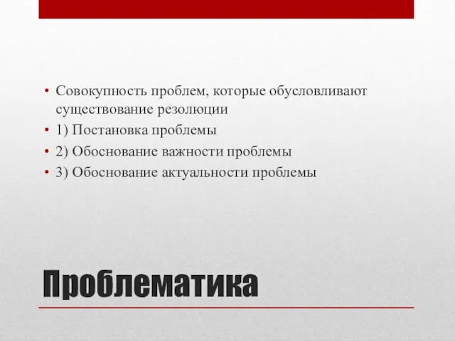 Проблематика Совокупность проблем, которые обусловливают существование резолюции 1) Постановка проблемы