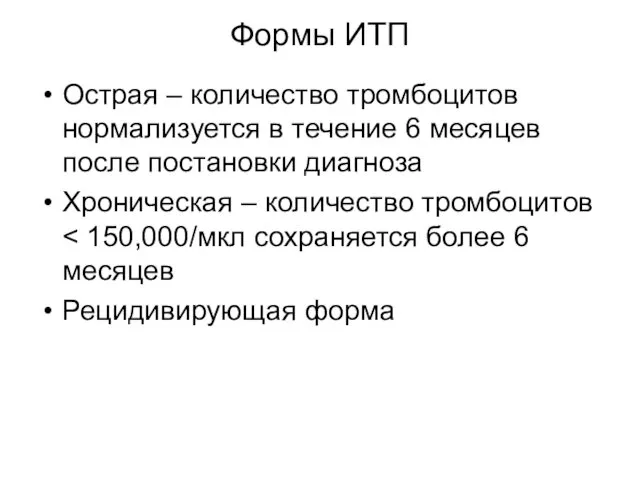 Формы ИТП Острая – количество тромбоцитов нормализуется в течение 6