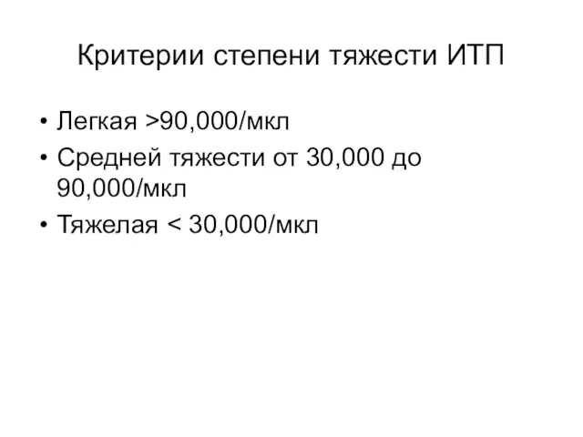 Критерии степени тяжести ИТП Легкая >90,000/мкл Средней тяжести от 30,000 до 90,000/мкл Тяжелая