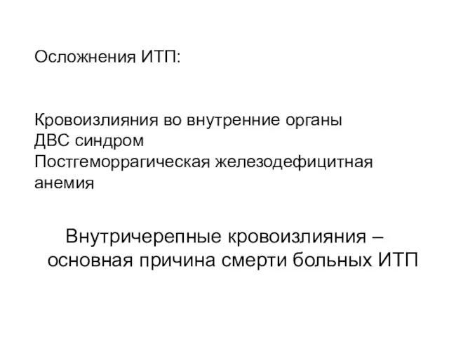 Осложнения ИТП: Кровоизлияния во внутренние органы ДВС синдром Постгеморрагическая железодефицитная