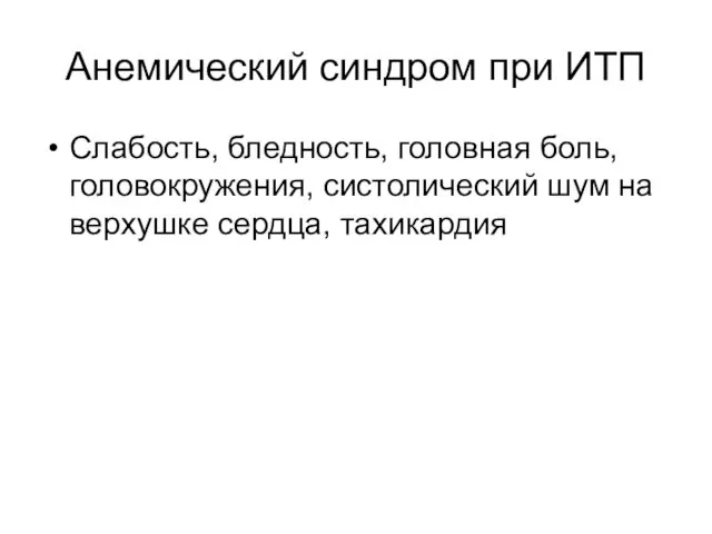 Анемический синдром при ИТП Слабость, бледность, головная боль, головокружения, систолический шум на верхушке сердца, тахикардия