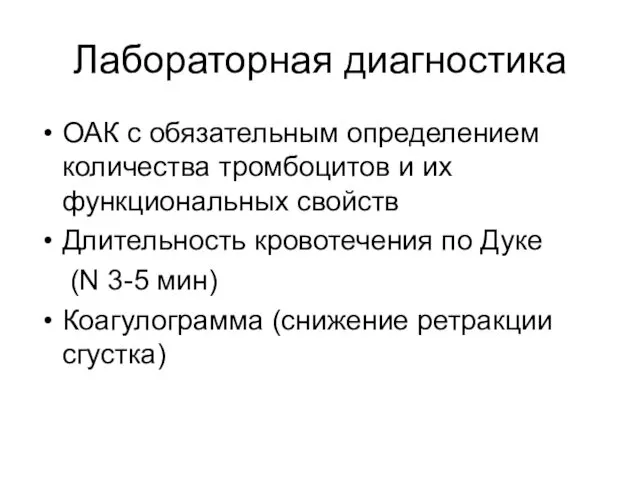 Лабораторная диагностика ОАК с обязательным определением количества тромбоцитов и их