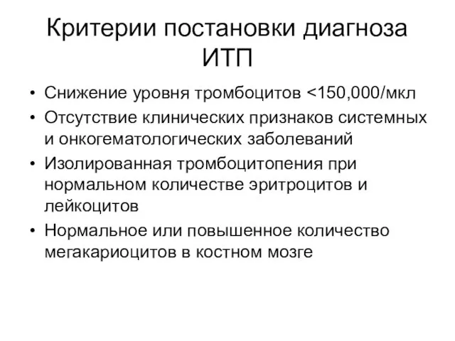 Критерии постановки диагноза ИТП Снижение уровня тромбоцитов Отсутствие клинических признаков