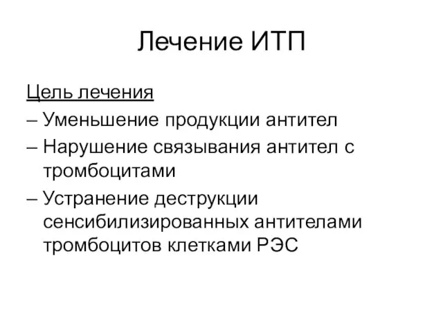 Лечение ИТП Цель лечения – Уменьшение продукции антител – Нарушение